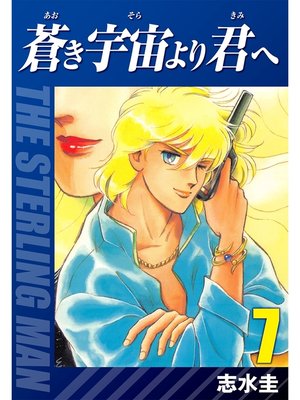 cover image of 蒼き宇宙より君へ(7)